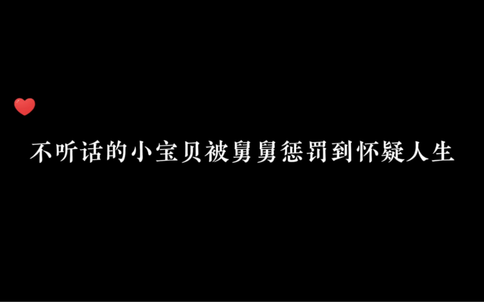 [图]哼哼唧唧的宝贝已经让舅舅彻底忍不住了🌝……#广播剧 #推文 #小说 ys@猫丞丞