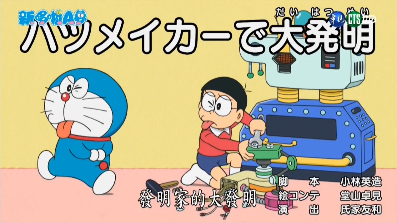哆啦a梦 新番 台配国语 发明家的大发明