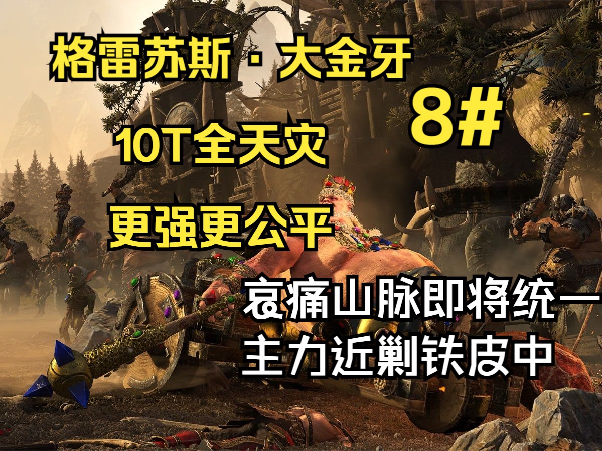 【战锤3全面战争】5.2 格雷苏斯ⷥ䧩‡‘牙10回合全天灾 哀痛山脉即将统一 主力近剿铁皮中 实况8#单机游戏热门视频