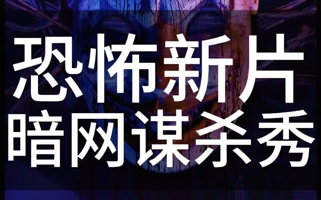 2023最新恐怖惊悚片《暗网:谋杀秀》正式上线温馨提示:本作品内容疑似引人不适,请谨慎选择观看哔哩哔哩bilibili