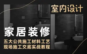 下载视频: 室内设计施工工艺及工艺材料的认识（2024最新工艺材料教程）五大公共施工材料工艺及现场施工交底实战学习解析