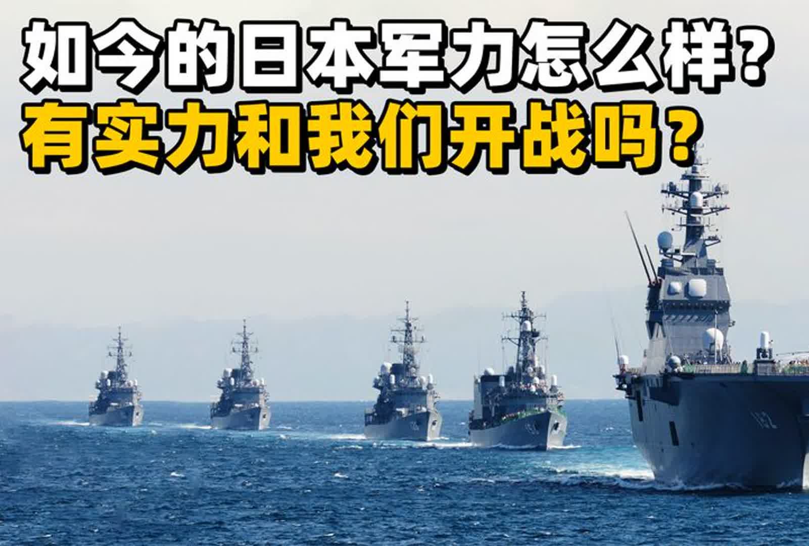 如今的日本军力怎么样?是否真的有实力敢和我们开战?