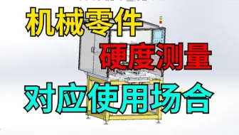 机械应用知识：机械零件硬度定义、测量及对应的使用场合