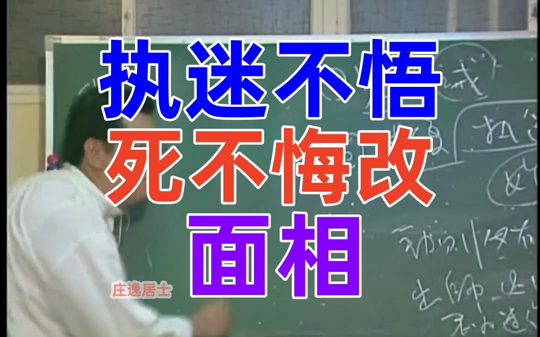 p58 倪海厦 执迷不悟,死不悔改的面相 天纪面相系列
