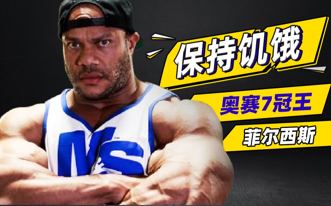 【精神氮泵】菲尔西斯:保持饥饿!(毛睿进来听大佬训话!