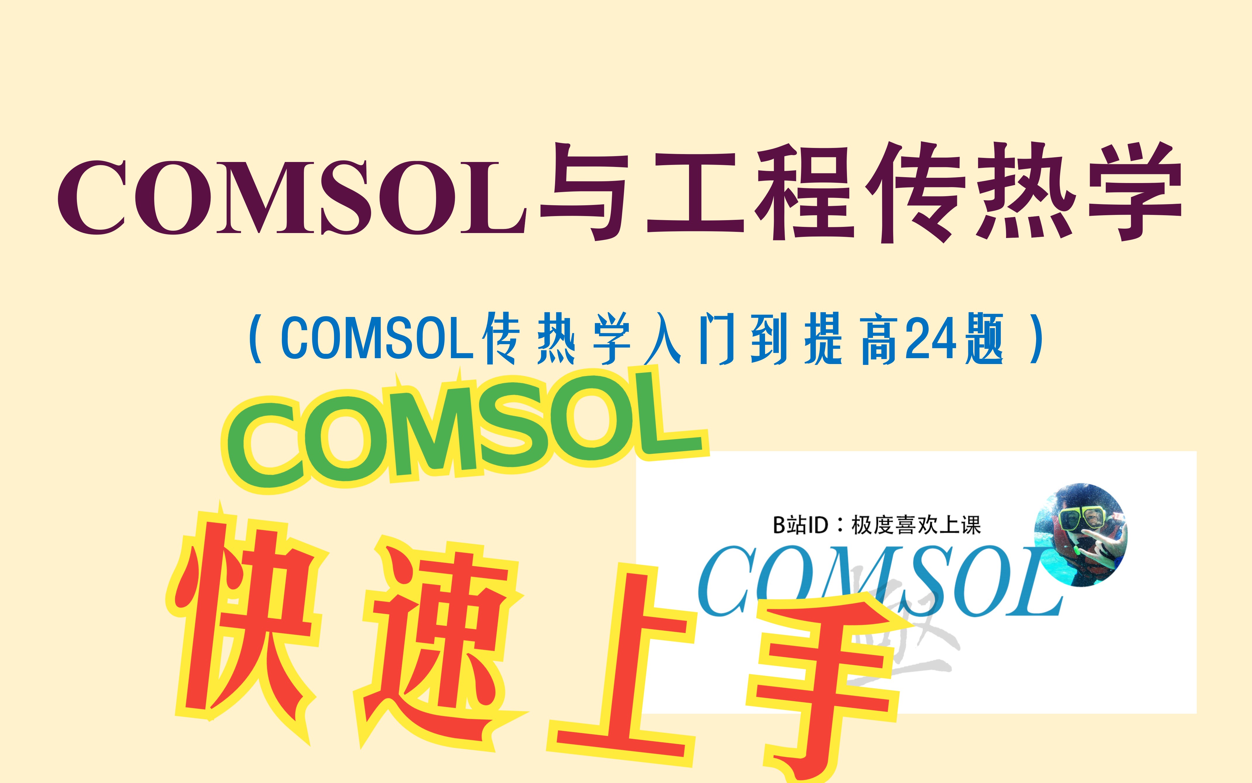 [图]学习传热学的福音  COMSOL与工程传热学完整教程（COMSOL传热学入门到提高24题）