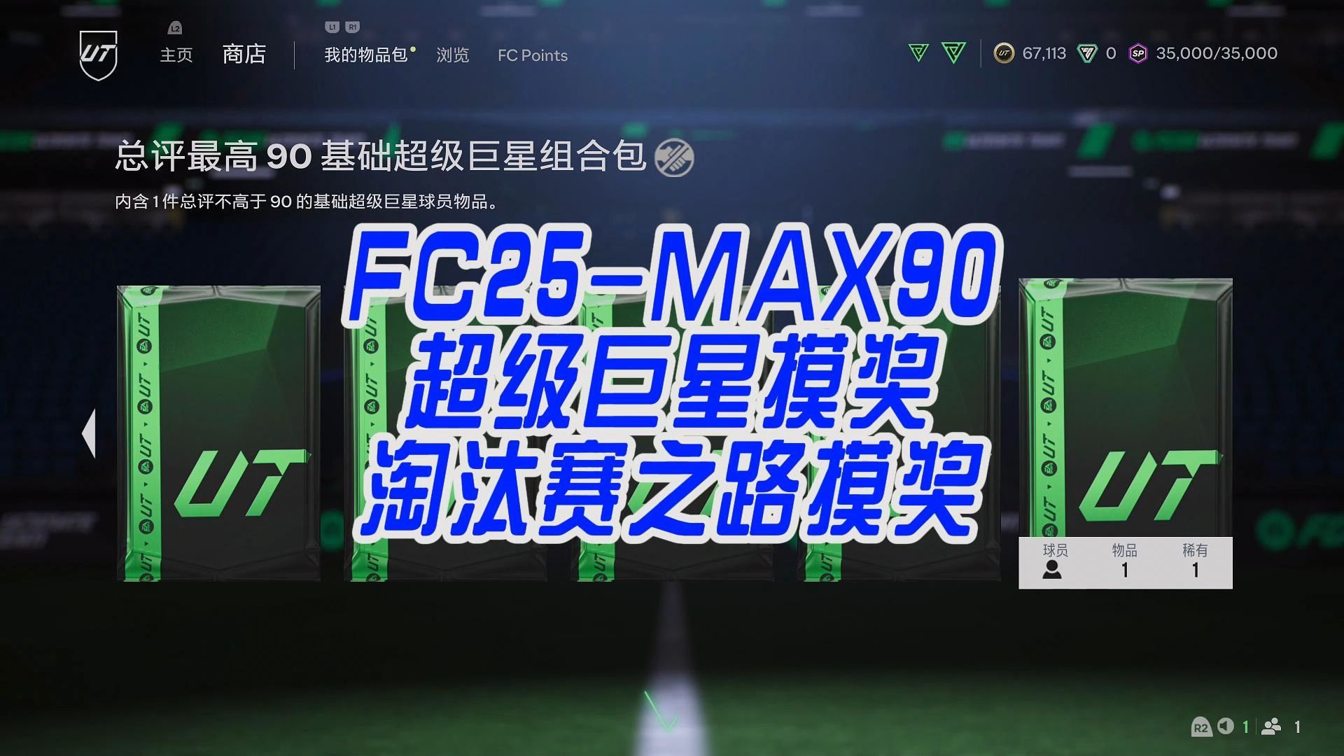 FC25 MAX90超级巨星摸奖网络游戏热门视频