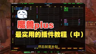 Download Video: 魔兽世界plus最好用的整合插件保姆教学（中）