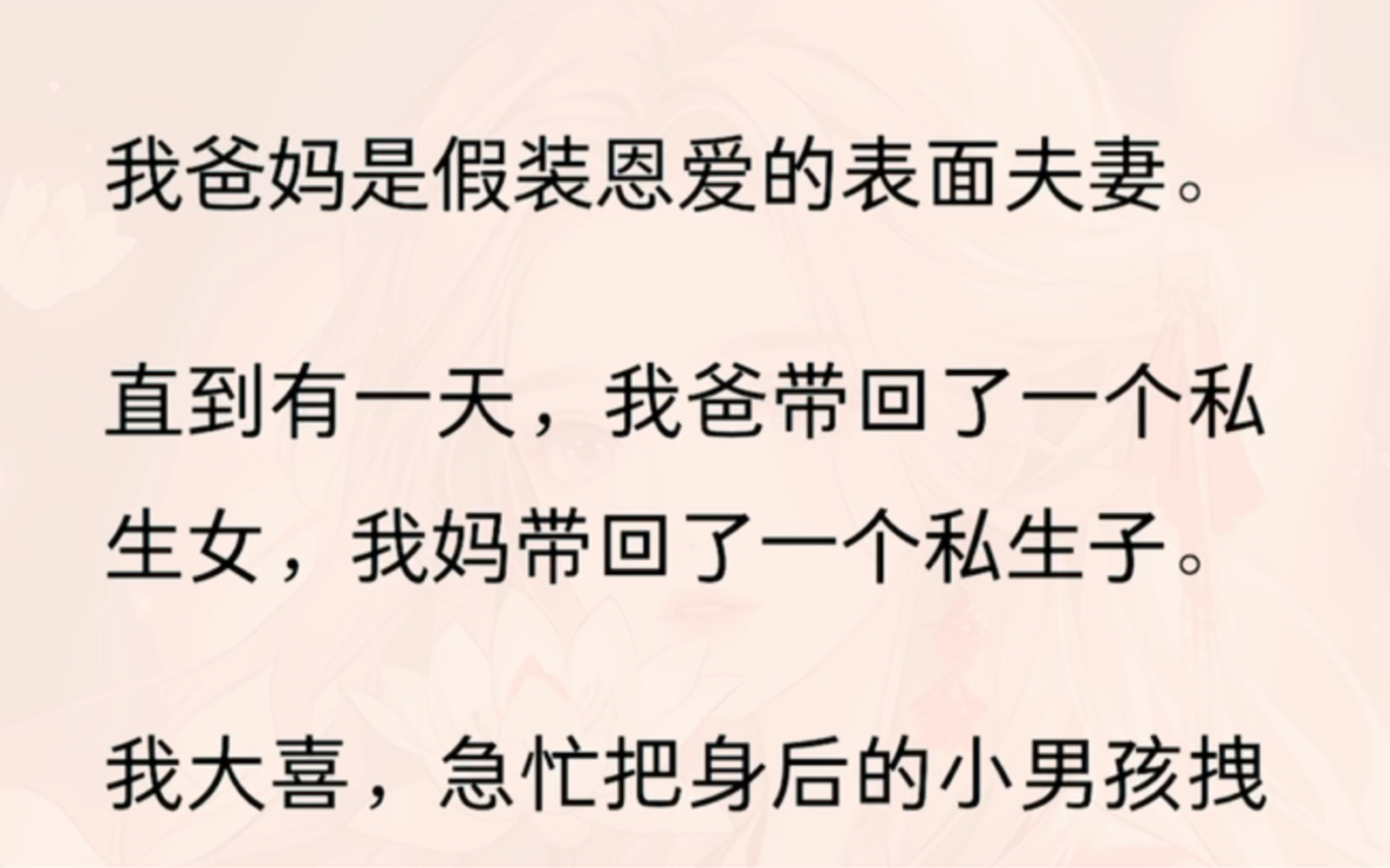 [图]（全）我爸妈是假装恩爱的表面夫妻。直到有一天，我爸带回了一个私生女，我妈带回了一个私生子。