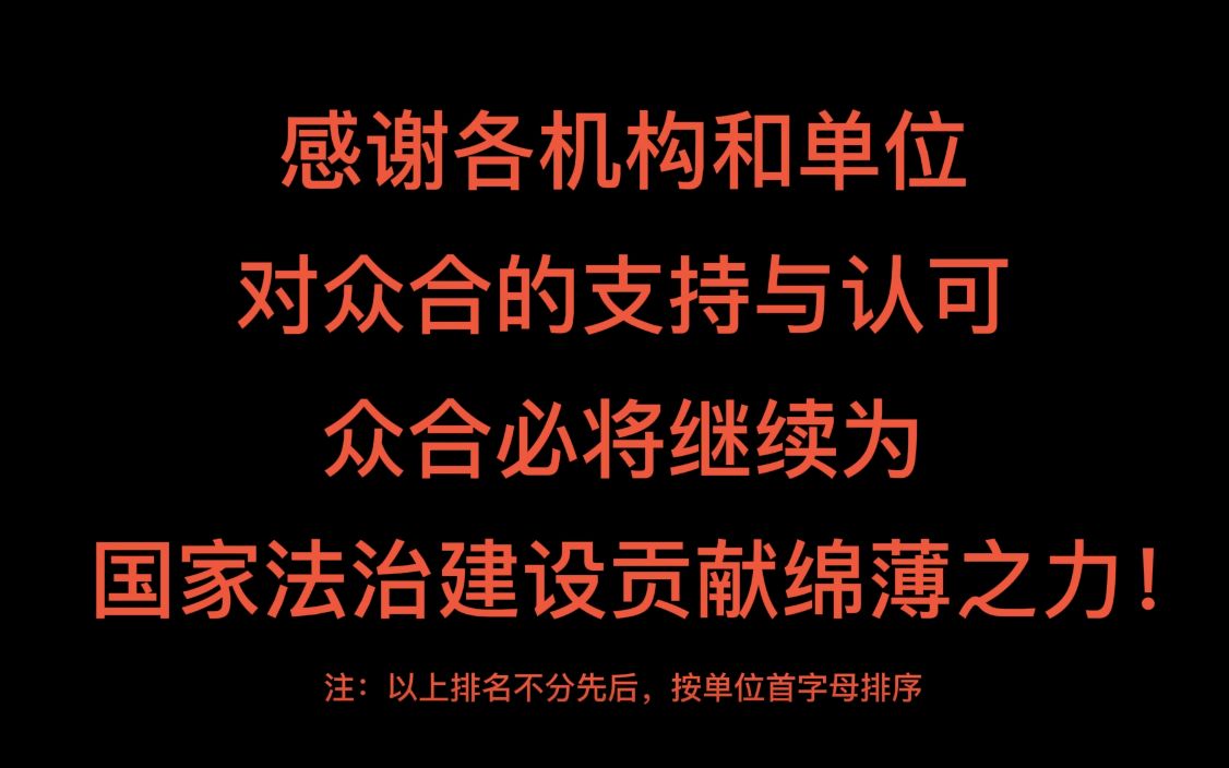 众合除与最高检合作,还与数十家单位建立战略合作!哔哩哔哩bilibili