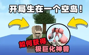 Download Video: 我的世界：开局出生在一个空岛，该如何获得极巨化神兽！