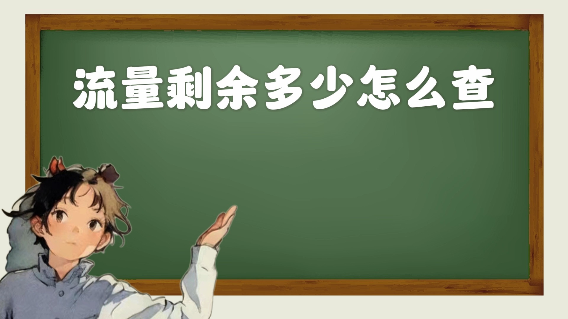 流量剩余多少怎么查