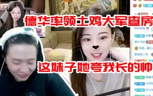 下载视频: 德华查房女主播，小姐姐被土鸡大军惊到哭笑不得：牛啊兄弟们！