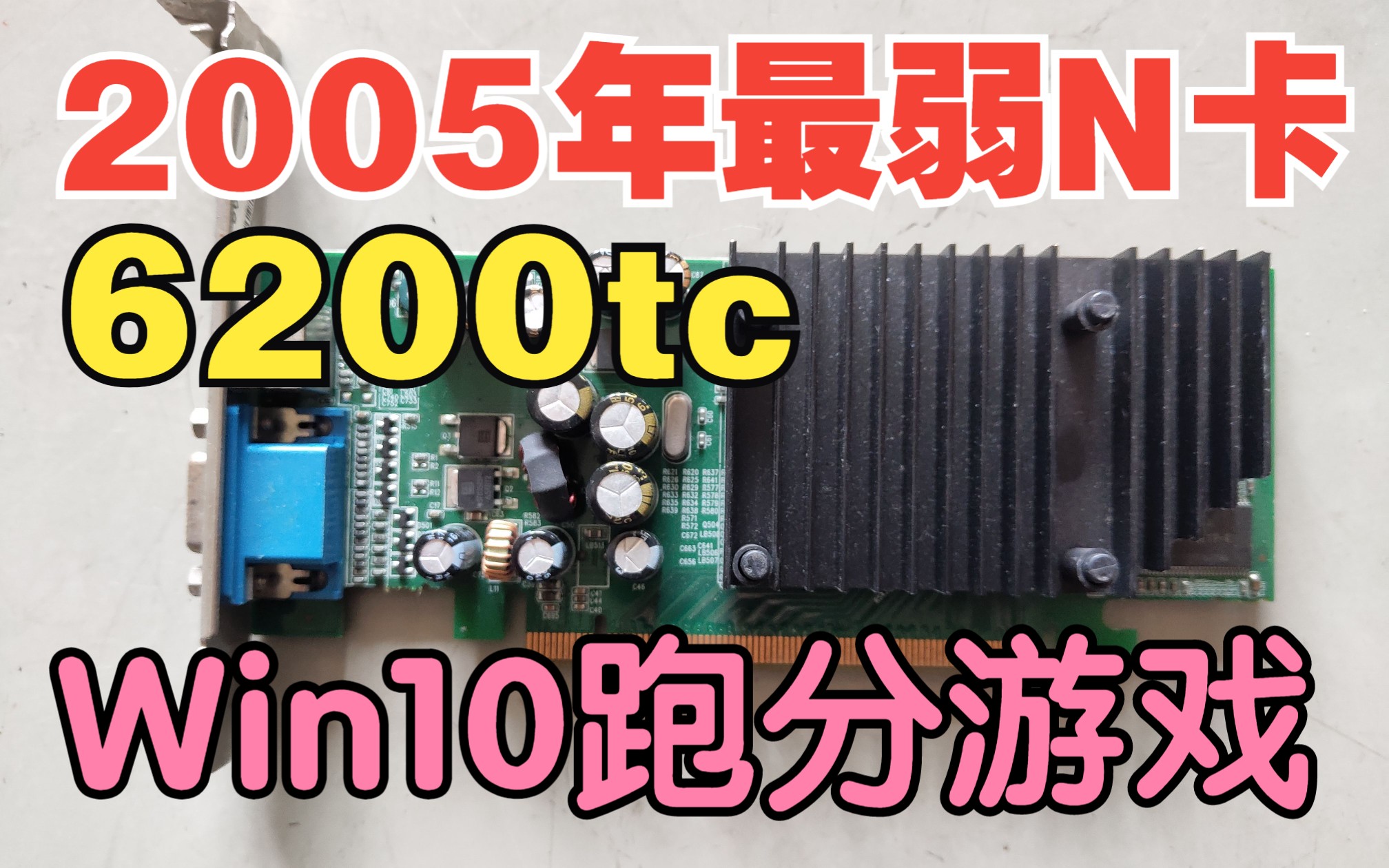 [图]2005年6200tc最弱n卡-2023挑战win10跑分\魔兽3\苍之涛