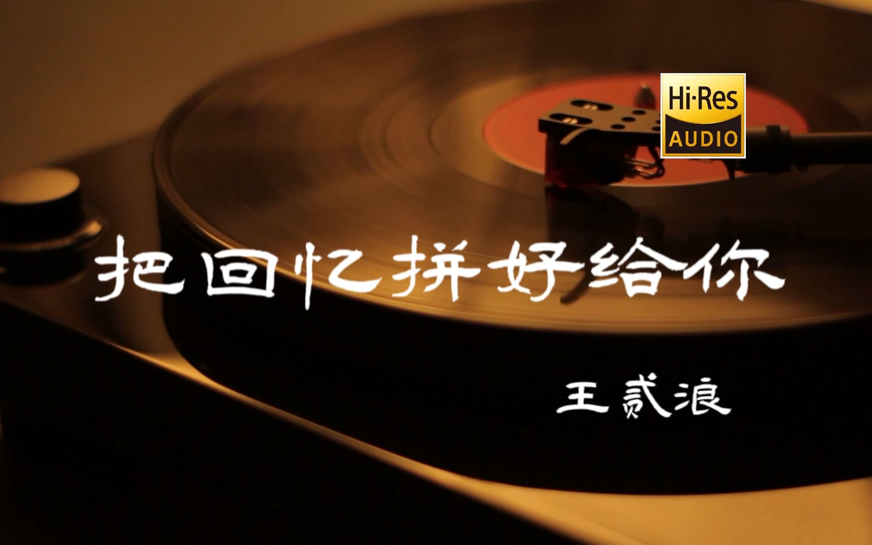 [图]把回忆拼好给你 - 王贰浪【Hi-Res无损音质】