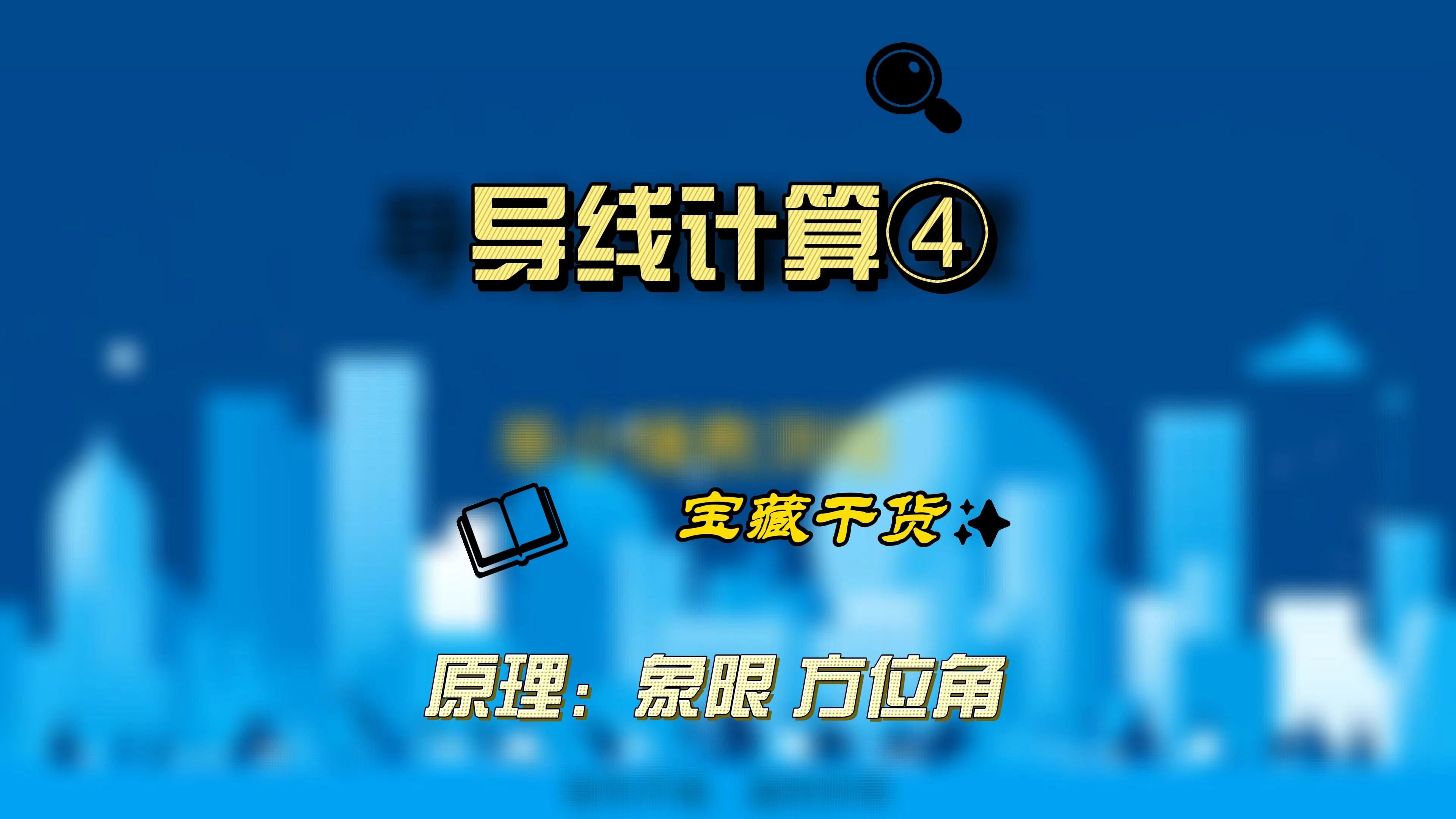 导线测量,平面控制测量导线内业计算,起始方位角推算.哔哩哔哩bilibili