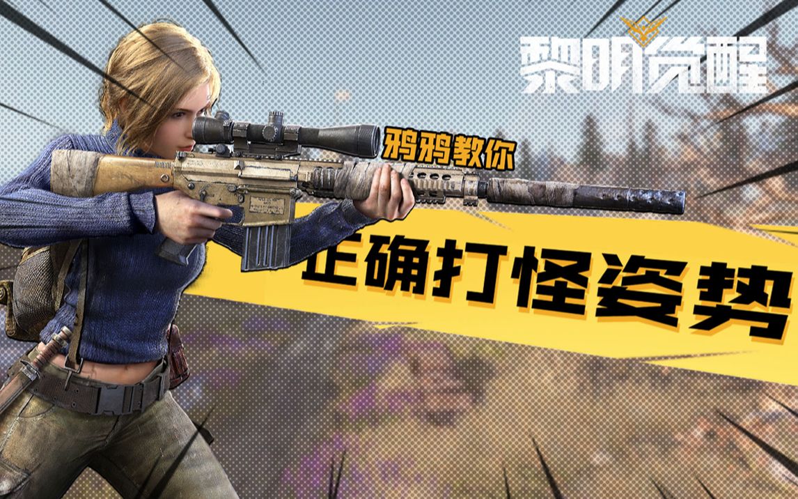 黎明觉醒他们很危险鸦鸦带你了解黎明大世界的精英变异者