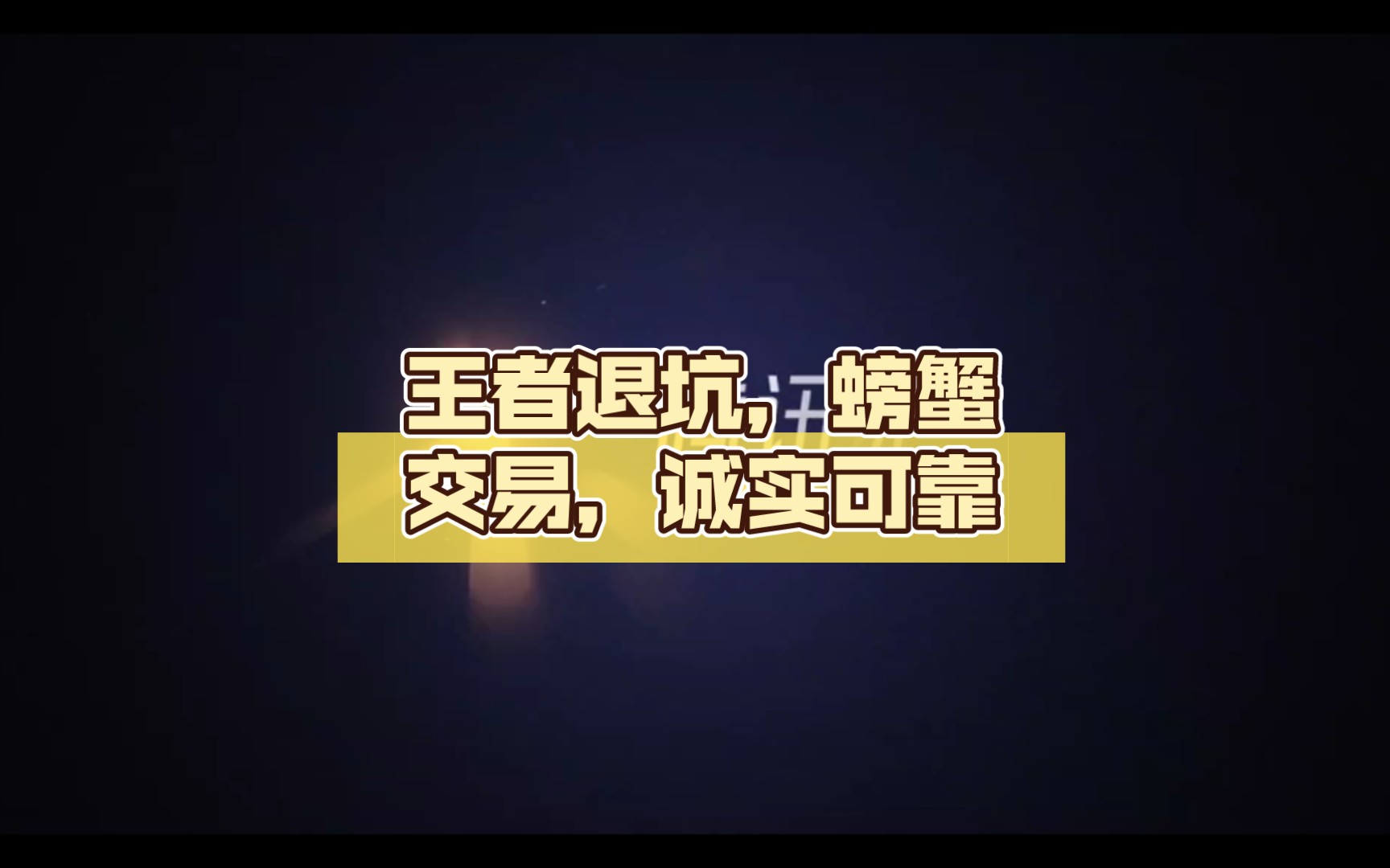 王者退坑,螃蟹交易,诚实可靠,价格可议王者荣耀