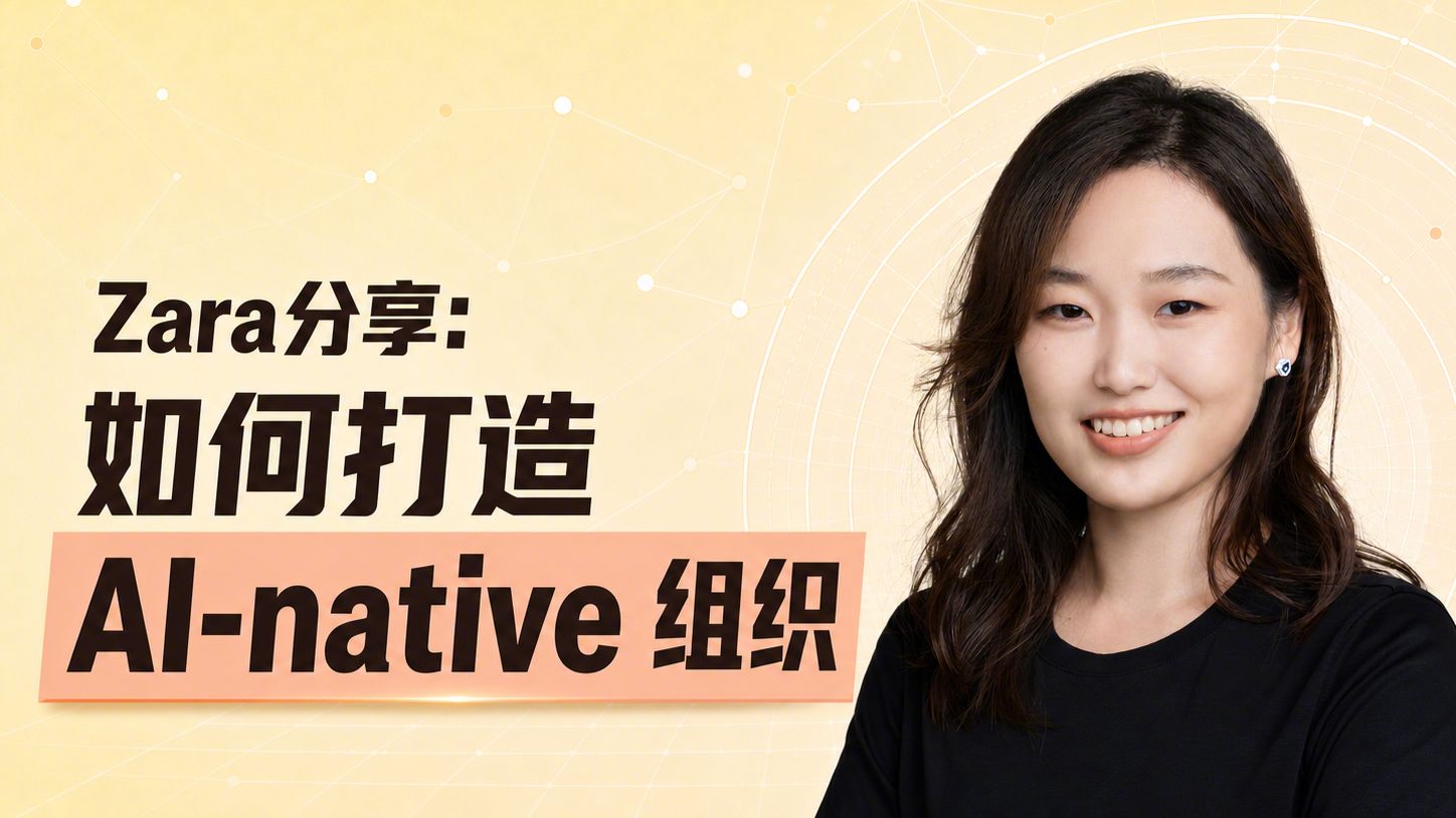 28 分钟完整版：如何打造 AI-native 组织（5 个实践）
