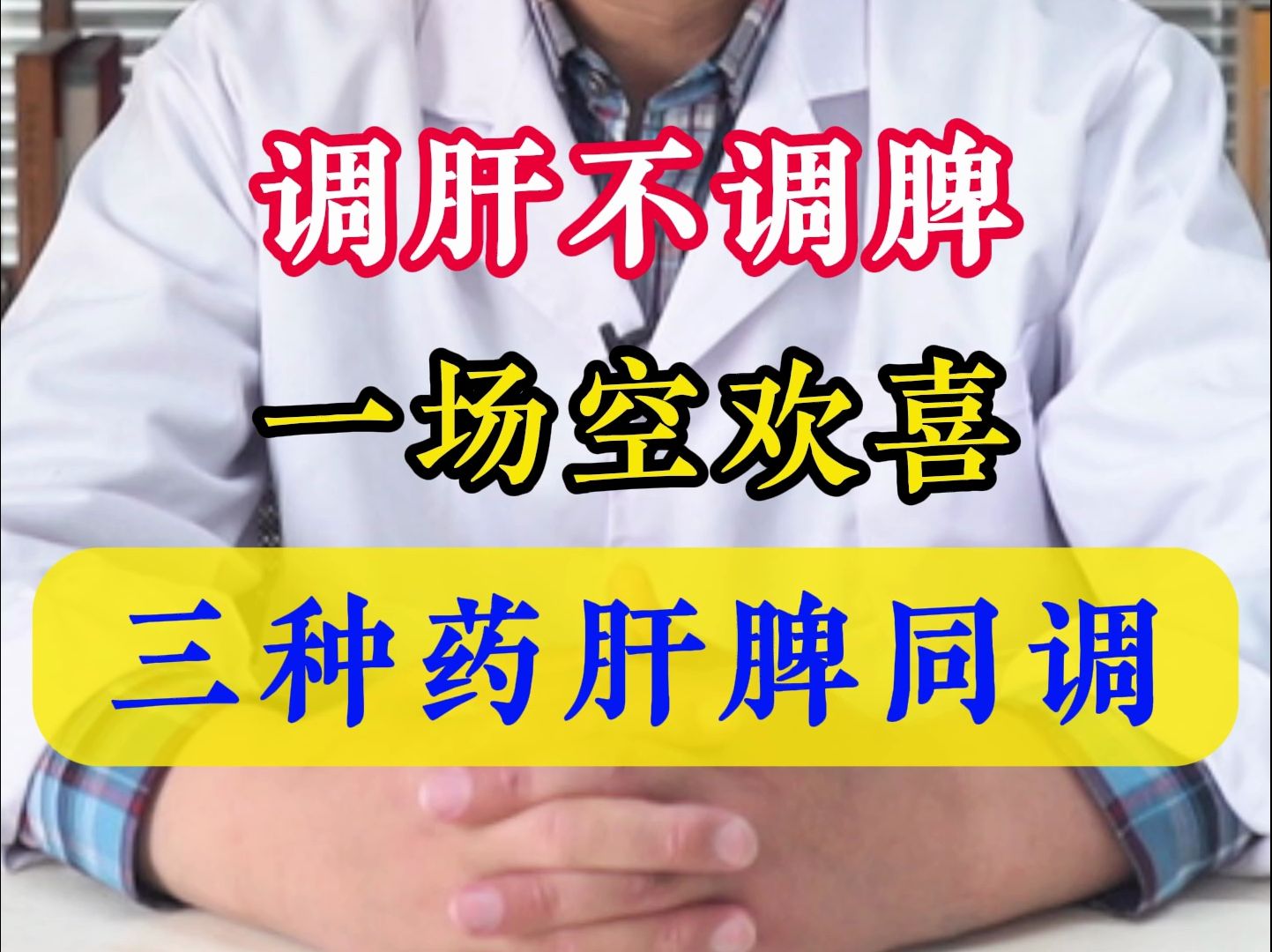 调肝不调脾一场空欢喜,三种中成药肝脾同调