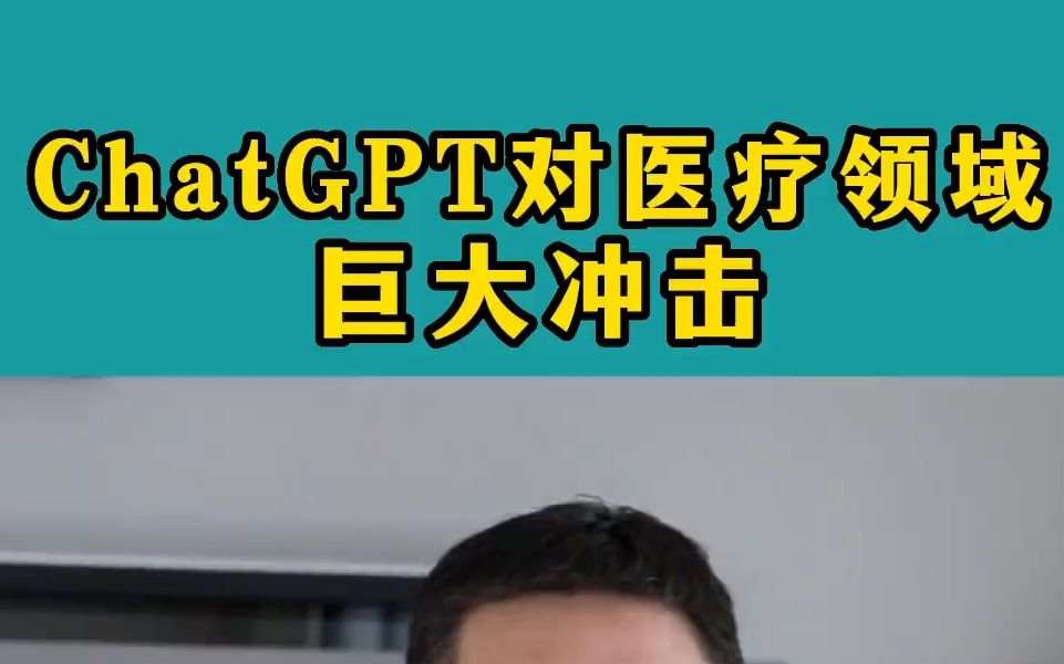 硅谷投资人普遍认为:ChatGPT新型人工智能成熟之后,降低病患医疗成本,但会导致医疗领域岗位流失,数以百万计的优秀医生将面临失业,需要学习新的...