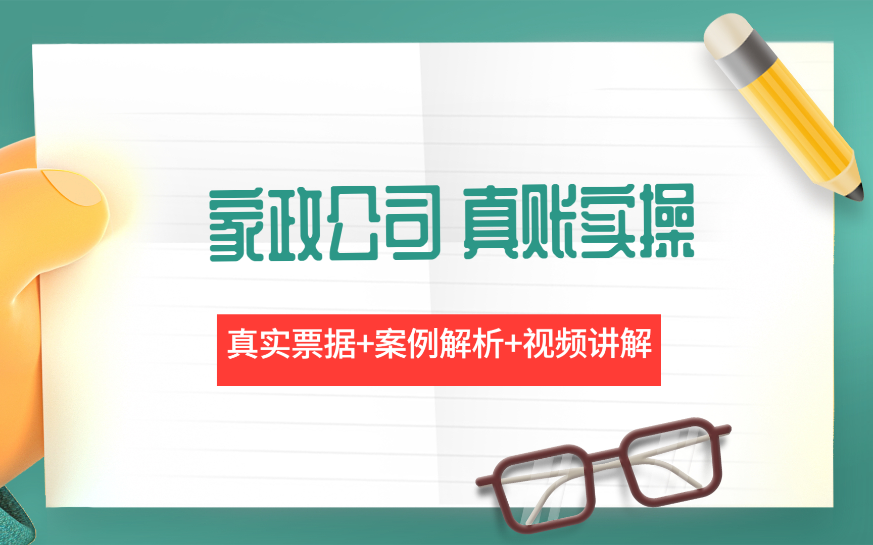 牛账网会计实操:家政公司真账实操全流程家政公司账务处理哔哩哔哩bilibili