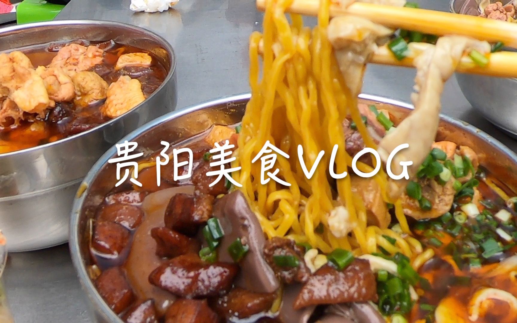 贵阳美食Vlog|爽爽的贵阳 好吃的贵阳哔哩哔哩bilibili