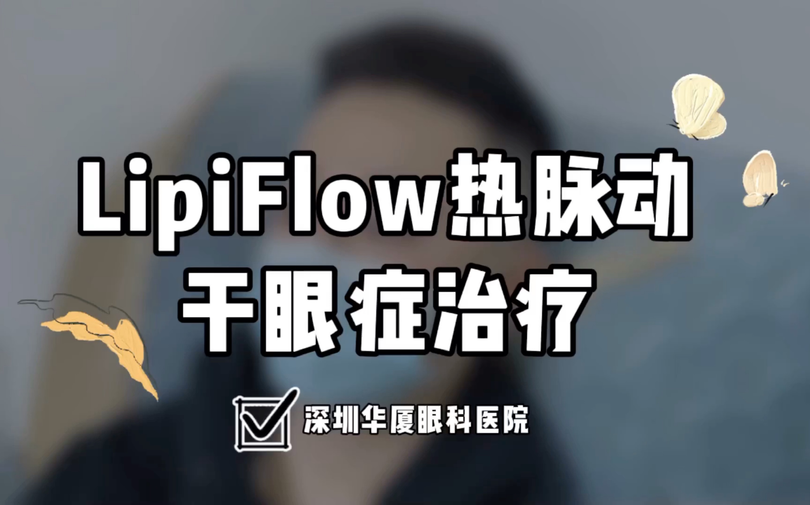 【干眼症】眼睛又干又疲惫?眼科医生也推荐的LipiFlow治疗方法,12分钟就可以缓解近半年!黑科技热脉动技术哔哩哔哩bilibili