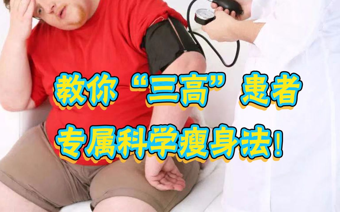 “三高”人群怎么瘦?健康医师教你“三高”患者专属科学瘦身法!哔哩哔哩bilibili