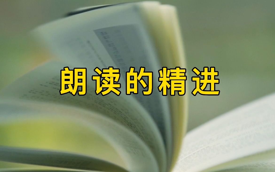 [图]如何提高朗读能力，朗读的精进 | 语文底层能力培养之“朗读”【03】