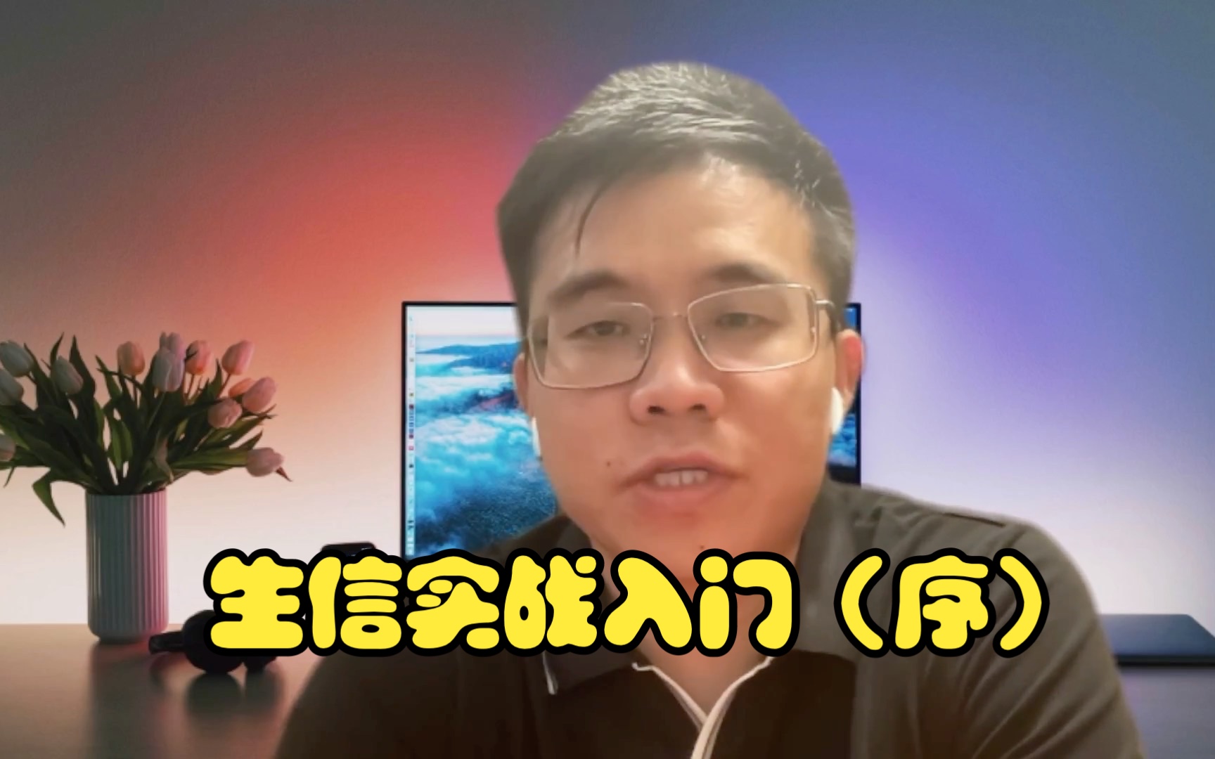 【生信进阶之路|实战入门】序言:少有人走的路哔哩哔哩bilibili