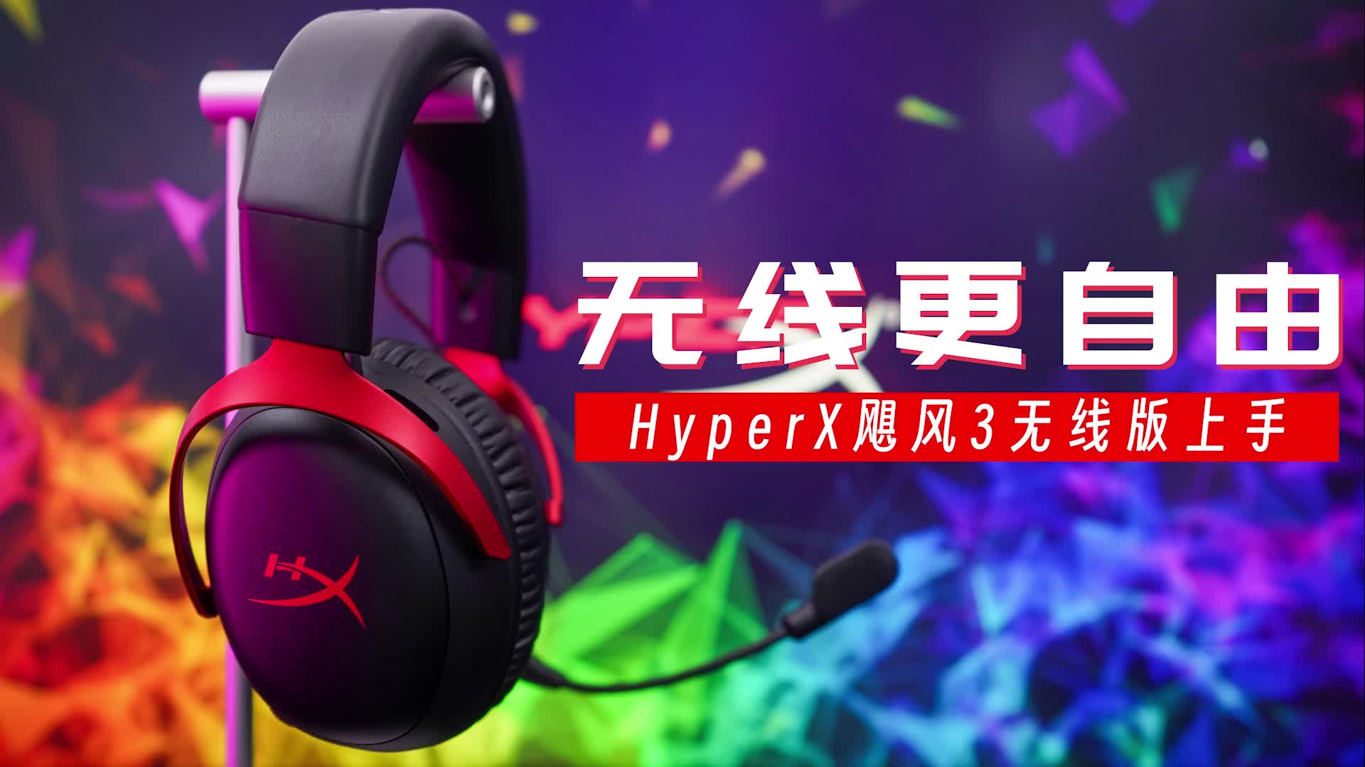 无线更自由:HyperX飓风3无线版游戏耳机上手哔哩哔哩bilibili