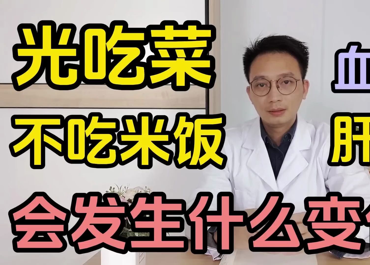 [图]25岁女子，每天光吃菜不吃米饭，半年后身体发生了什么变化？57岁糖尿病患者不吃米饭，最后怎样了？糖尿病患者主食怎么吃很关键！一定要注意3点！