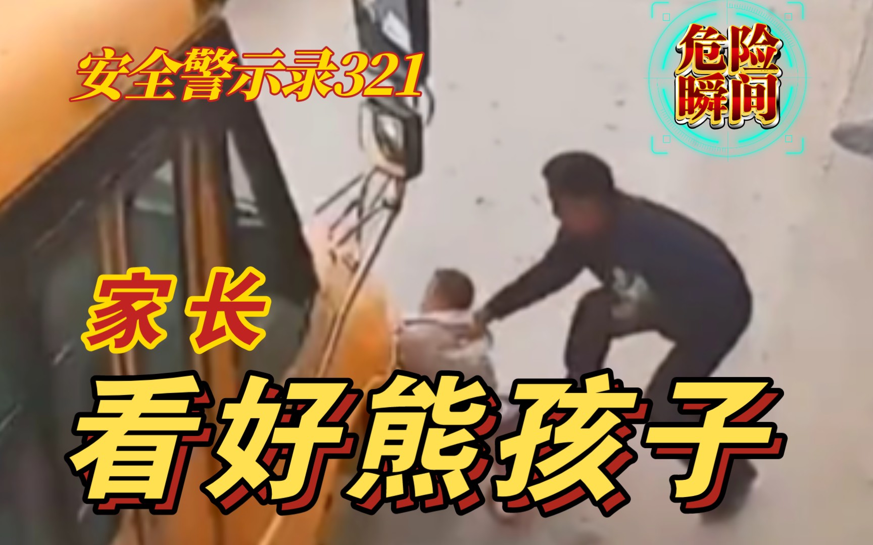 【安全警示录321】家长:看好熊孩子!20个儿童危险瞬间 安全过六一 远离事故哔哩哔哩bilibili