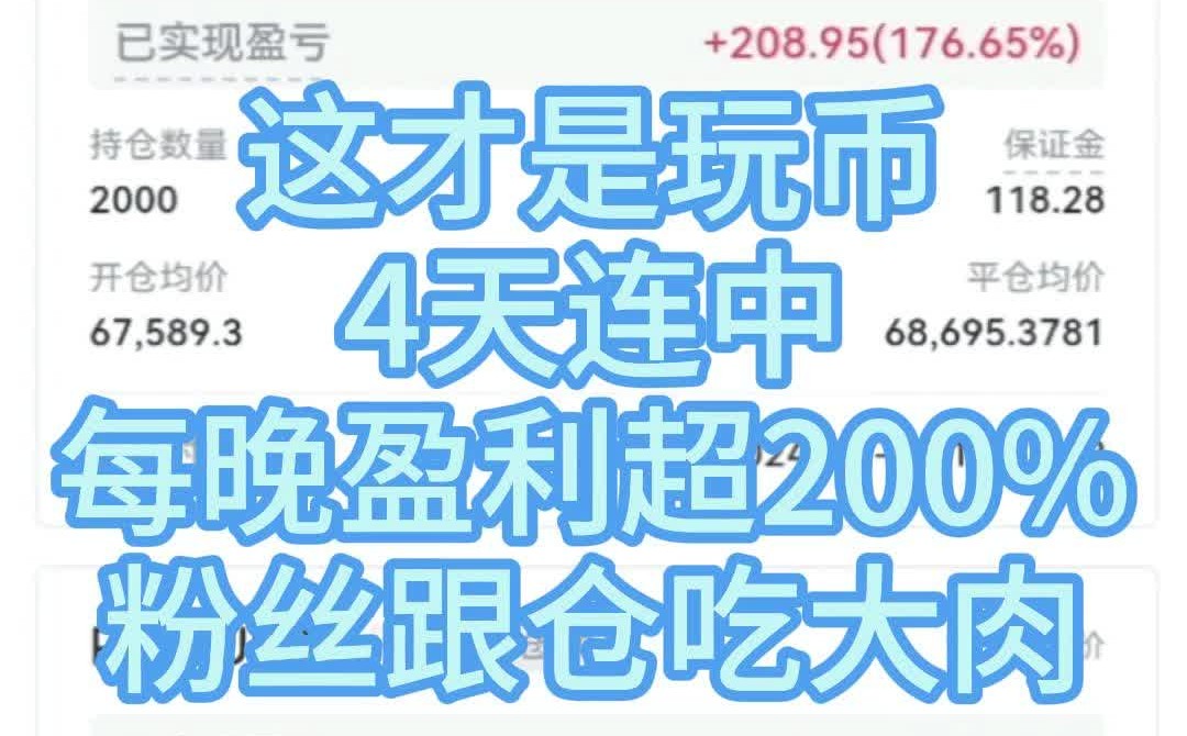 这才是玩币!4天连中,每晚盈利超200%,粉丝跟仓吃大肉!哔哩哔哩bilibili