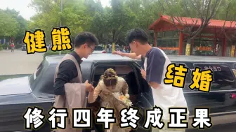 Download Video: 外卖大熊和东北大妞结婚，几兄弟千里迢迢赶去见证，连三哥都感动坏了！