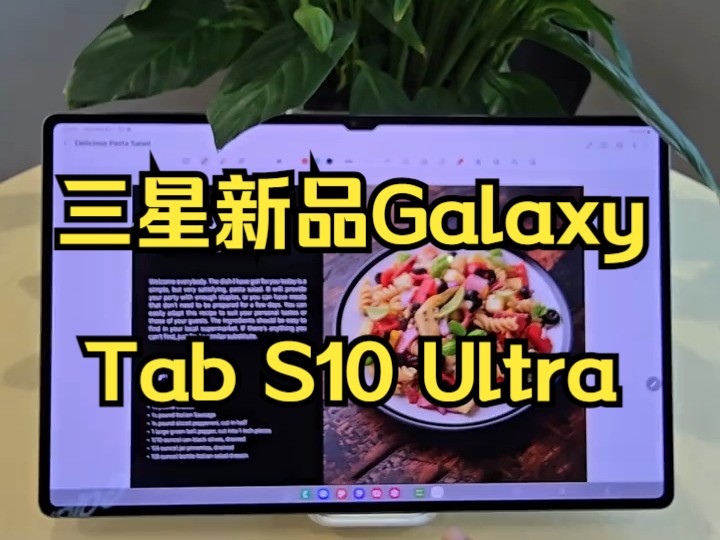 三星新品Galaxy Tab S10 Ultra,绝对顶级!哔哩哔哩bilibili