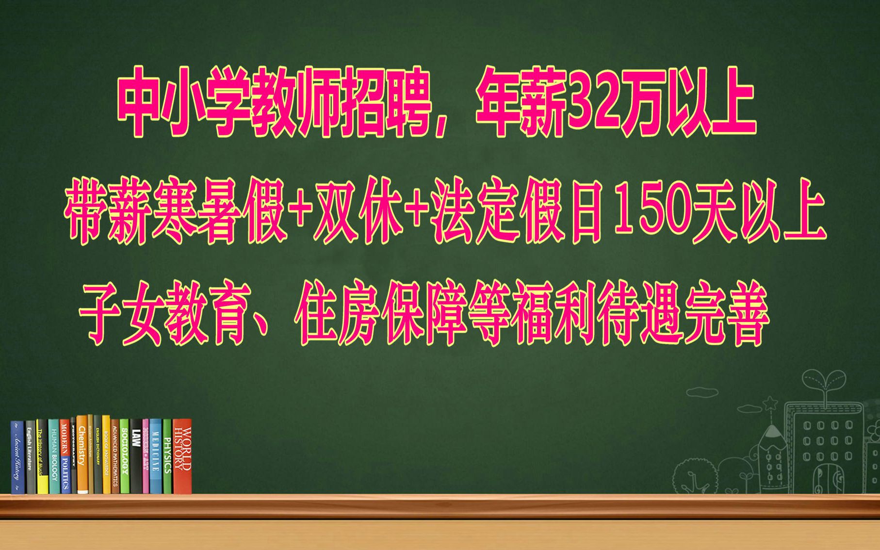 2022校园招聘:中小学教师招聘,年薪高达32万以上,带薪寒暑假+周末双休+法定假日150天以上,福利待遇好哔哩哔哩bilibili