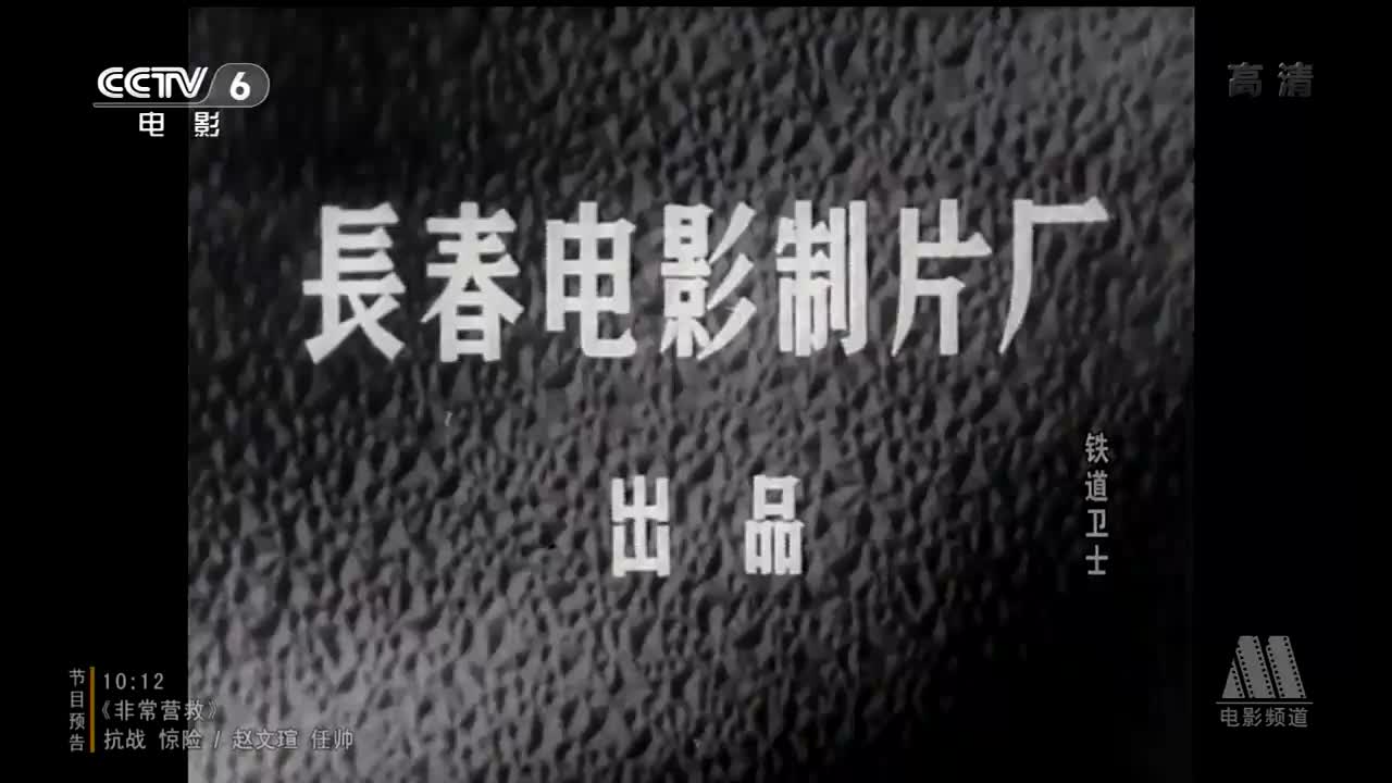 [图]《铁道卫士》（长影1960）