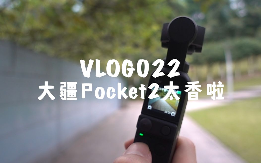 【日常vlog】VLOG022 大疆Pocket2太香啦哔哩哔哩bilibili