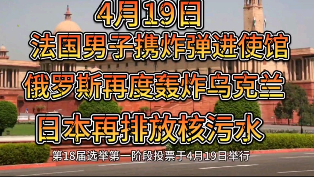 【每日简报】4月19日世界新闻:法国男子携炸弹进伊朗使馆;俄罗斯再度轰炸乌克兰;日本再次排放核污水..哔哩哔哩bilibili