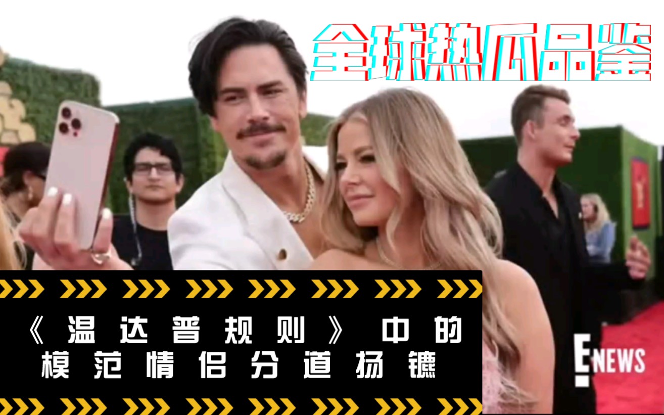 真人秀《温达普规则》中汤姆ⷦᑥ䚧“楰” (Tom Sandoval) 和阿丽亚娜ⷮŠ麦迪克斯 (Ariana Madix)这对在一起九年的情侣,分手了……哔哩哔哩bilibili