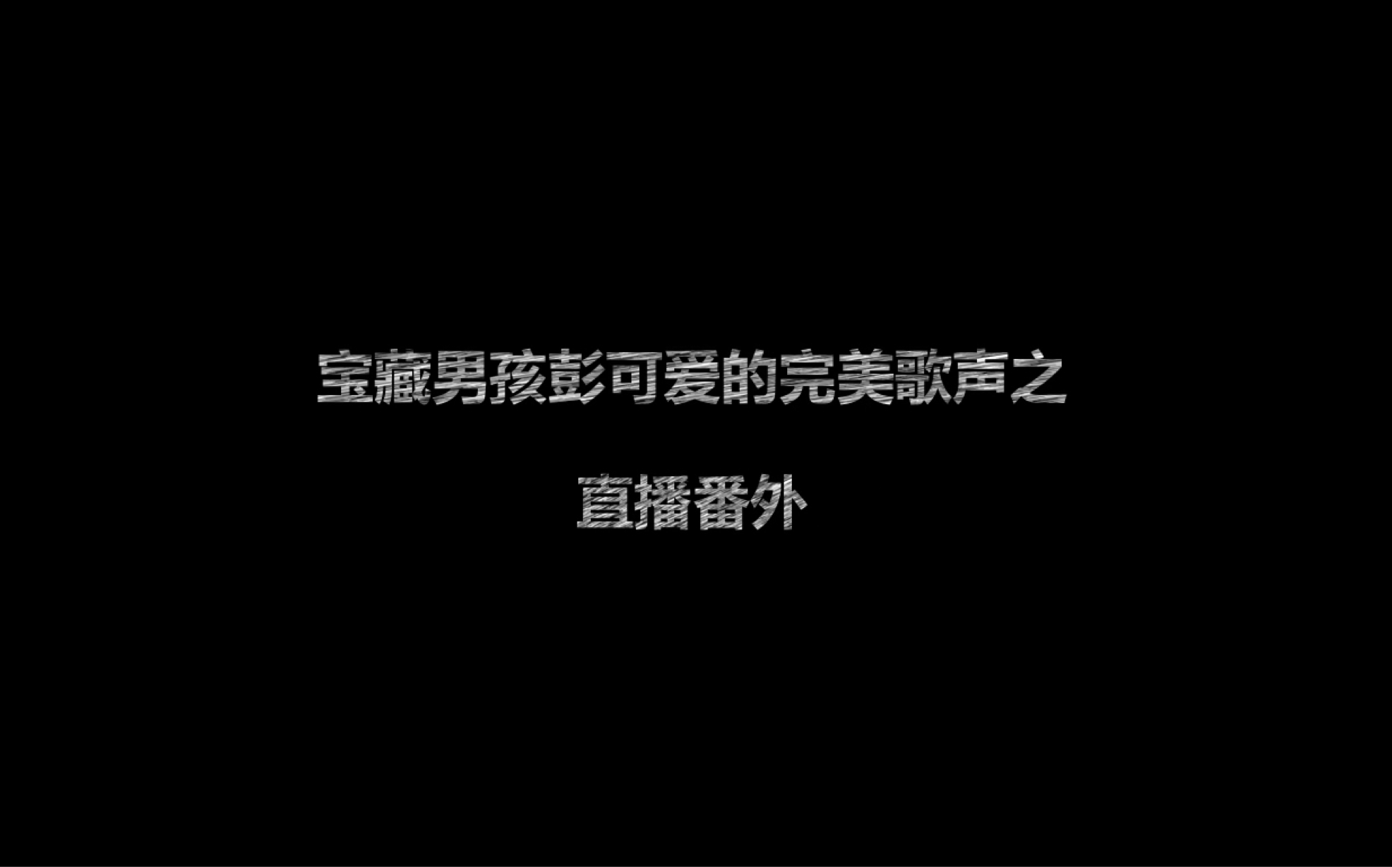 【彭昱畅】宝藏男孩彭歌手 #补充 直播唱歌“可爱彭”~(番外)哔哩哔哩bilibili