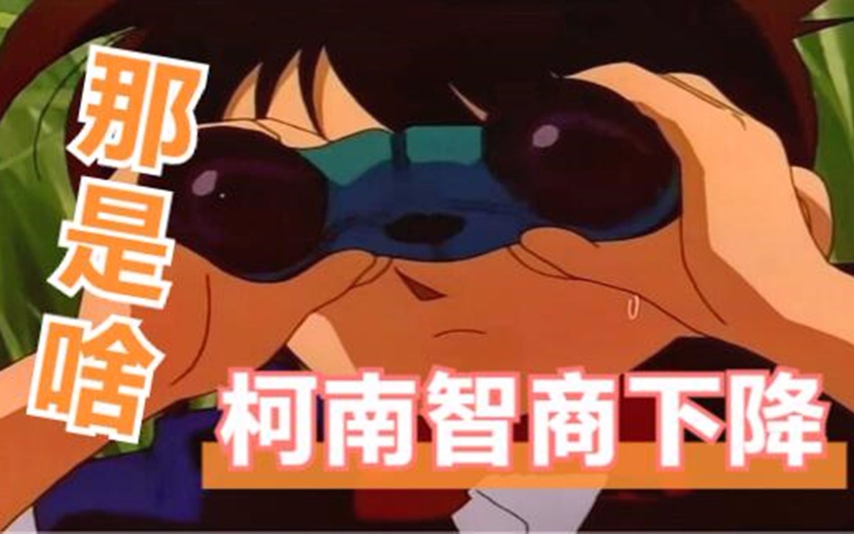柯南的全程智商掉线差点连累少年侦探团好在光彦辅助得当
