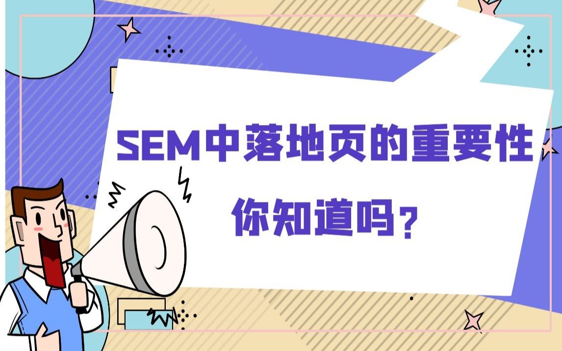 【丝路赞学院】SEM中落地页的重要性你知道吗哔哩哔哩bilibili