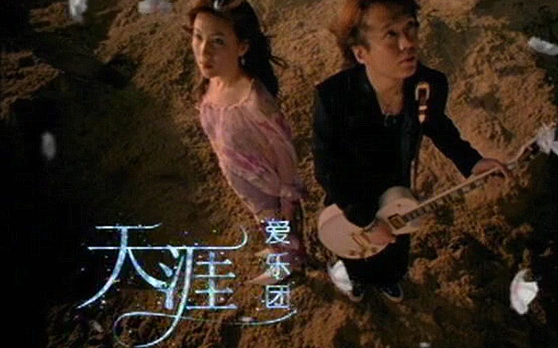 2005 爱乐团(徐立/王超)《天涯》原版MV完整版修复版哔哩哔哩bilibili