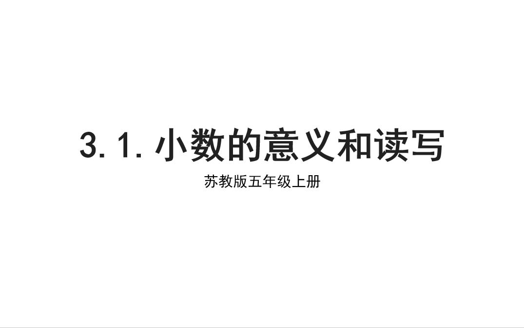 [图]苏教数学五上《3.1.小数的意义和读写》优质课