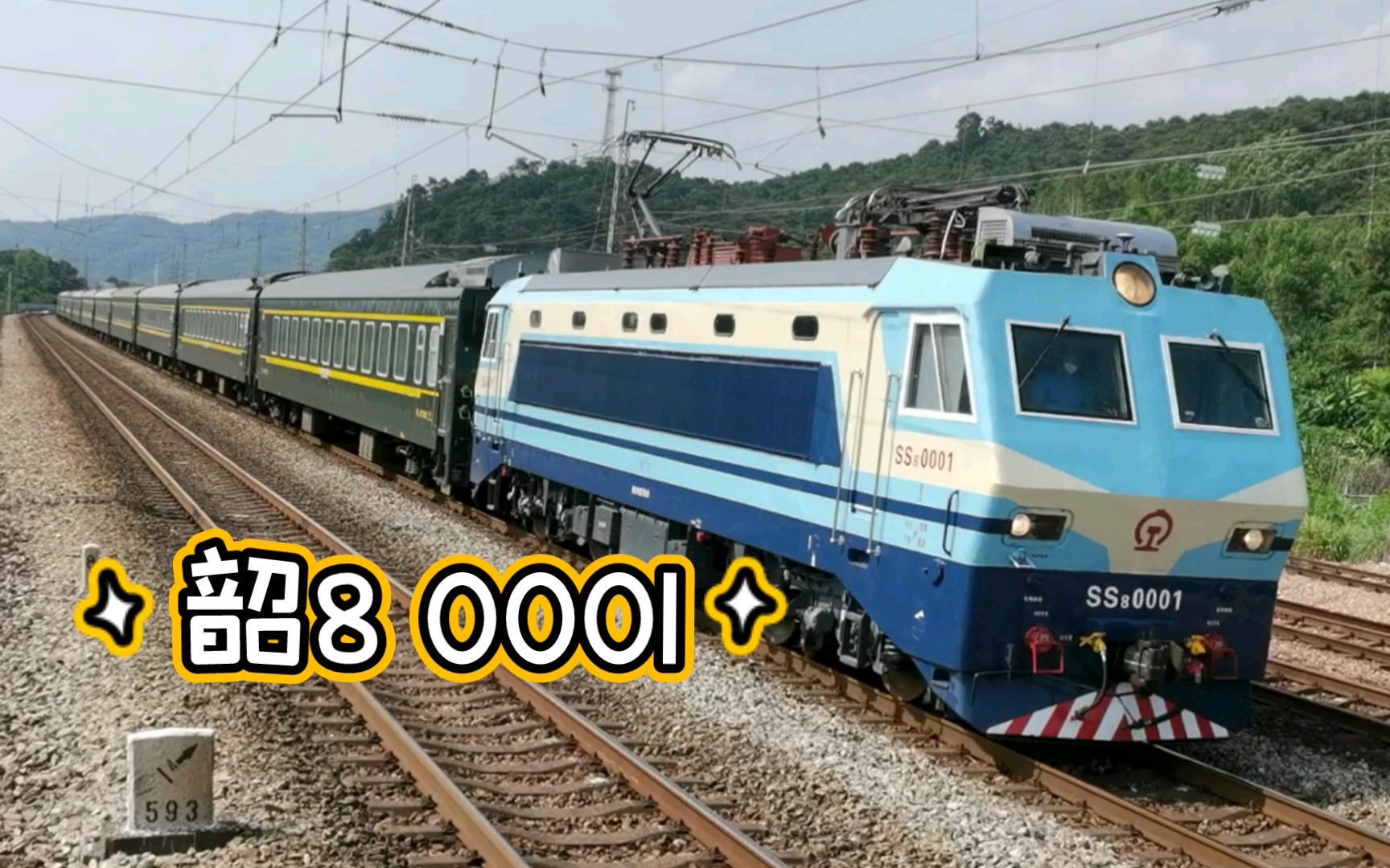 中国铁路中修后的ss80001通过飞来峡站