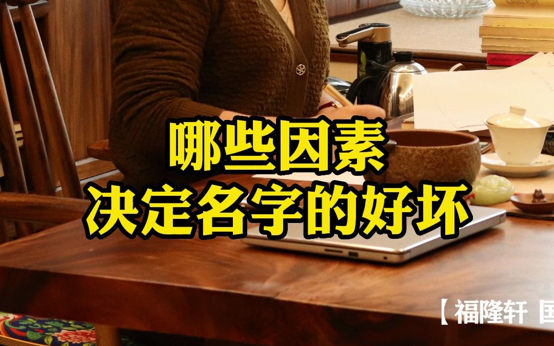 哪些因素,决定一个名字的好坏?哔哩哔哩bilibili