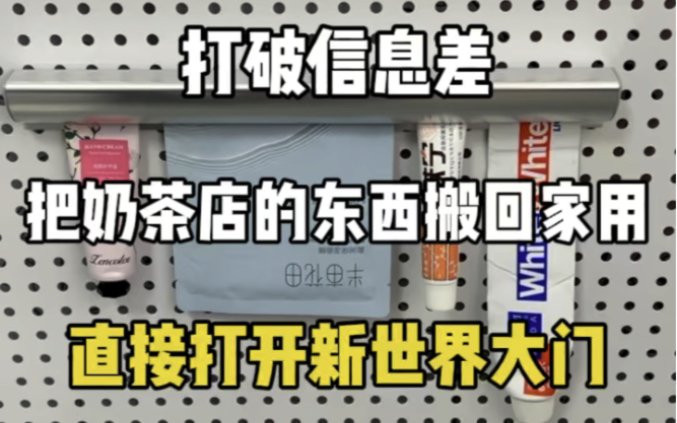 打破信息差 把奶茶店的东西 搬到家里来用 直接打开新世界大门 #pdd网购关键词大法 #pdd网购信息差 #信息差哔哩哔哩bilibili